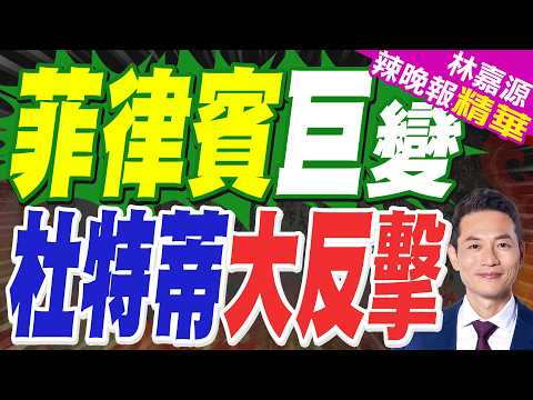 面臨彈劾之際 菲副總統莎拉出國休假!中方發出"好自為之"嚴厲警告!｜菲律賓巨變 杜特蒂大反擊｜郭正亮.栗正傑.嚴震生深度剖析?【林嘉源辣晚報】精華版 @中天新聞CtiNews