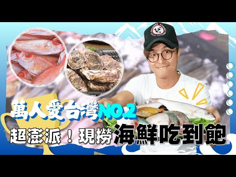 《萬人愛台灣》【宜蘭壯圍超澎派海鮮  高CP值吃到飽 / 漁港補貨   罕見魚種撿到寶 / 炭烤甜不辣+雞翅  不平凡壓箱寶】 台灣第一等
