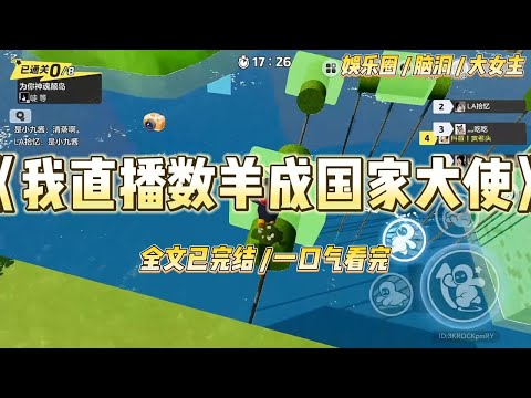 《我直播属羊成国家大使》我穿成了活不过三章的作精女配“苏软软，你还要不要脸！”一声怒吼伴随着冰冷的液体泼了我一脸。#一口气看完 #小说 #爱情 #绿茶 #爽文 #豪门 #甜宠 #打脸 #娱乐圈