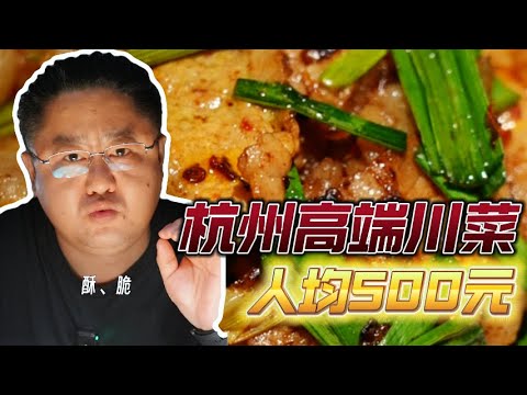 花￥1456在杭州吃了个川菜，说实话，真不错，但是有一点不太能接受...【真探唐仁杰】