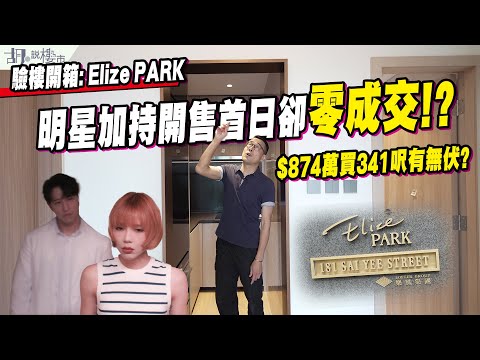 🤯Elize PARK: 驗樓開箱🤯明星加持開售首日卻零成交⁉️$874萬買341呎有無伏❓｜胡‧說樓市