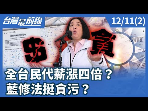 全台民代薪漲四倍? 藍修法挺貪污?【台灣最前線】2025.12.11(2)