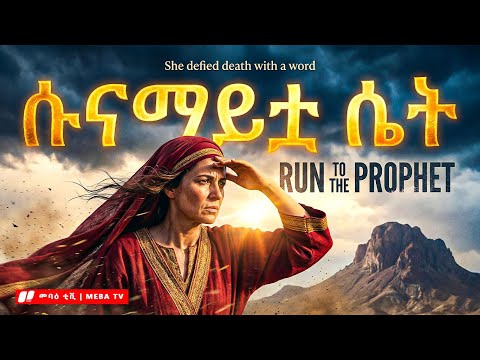 የሱናማዊቷ ሴት አስደናቂ ታሪክ - መባዕ ቲቪ (Meba TV) ​@Meba_tv 