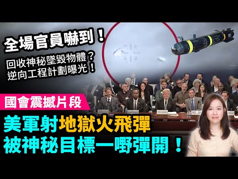 美國會震撼片段!美軍射地獄火飛彈,被神秘目標一嘢彈開!美軍回收神秘墜毀物體!逆向工程複製技術計劃|| #粵語頻道 【#新聞不過濾】黃瑞秋 10.7
