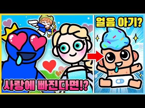 블루와 엘사가 사랑에 빠진다면!?ㅋㅋ 병맛 아기가 태어나는 게임!! [러브 아처] 새상놀이터