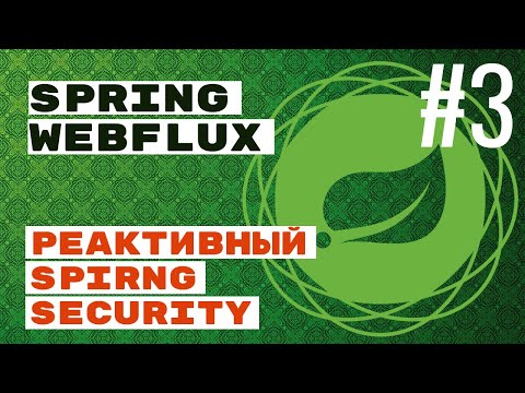🔒WebFlux. Spring Security
