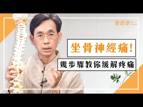 坐骨神經痛 痛死人！幾步驟教你緩解疼痛｜椎間盤突出｜駝背｜腰椎滑脫｜脊椎側彎｜腰椎盤突出｜吳國斌  醫師｜463