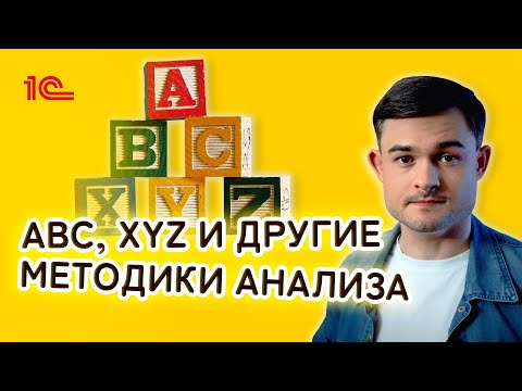 ABC, XYZ и другие методики анализа