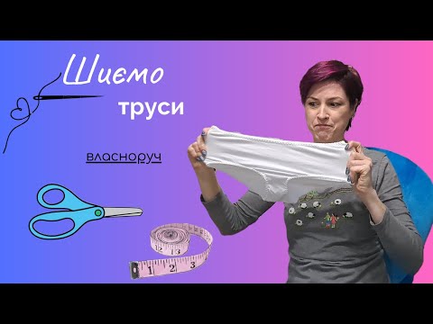 Як пошити труси сліпи! Показую і розповідаю!