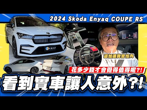 【老施推車】值得200萬?!是生火還滅火呢? / Skoda Enyaq  COUPE RS