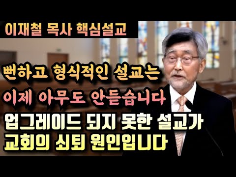 뻔하고 형식적인 설교가 교회 쇠퇴의 원인입니다 | 이재철 목사 핵심설교