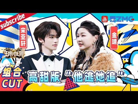 宋亚轩被沈腾“许配”给金靖？惊喜重现“孔雀东南飞” 小宋DNA动了~金靖太热情小宋“招架”不住 |王牌对王牌8