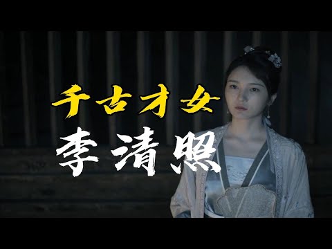 千古第一才女「李清照」的一生？