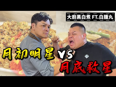 【大廚黑白煮】兩位黑白煮大廚又再次碰面！這回讓你們知道什麼叫做料理的神奇！@BIGSNAKEBALL 