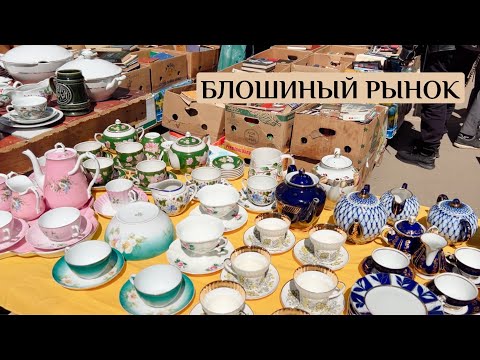 Сокровища блошиного рынка | Барахолка | Винтаж и антиквариат | Ссср | ретро | фарфор