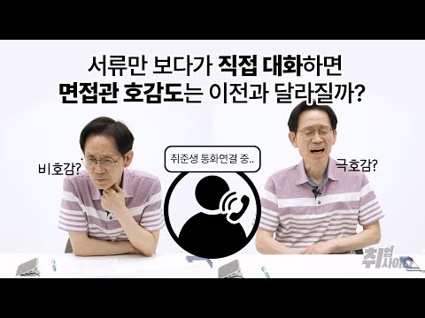 면접관이 취준생 서류를 읽고 직접 통화해본다면? (이력서· 자기소개서 꿀팁 방출) [면접소개팅]