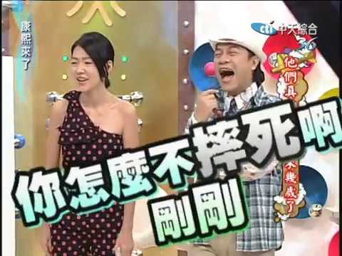 2010.09.27康熙來了完整版　他們真的看不出來幾歲了