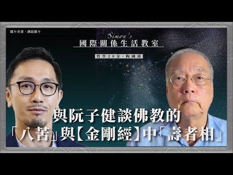 哲學20分・陶國璋 049｜ 與阮子健談佛教的「八苦」與【金剛經】中「壽者相」