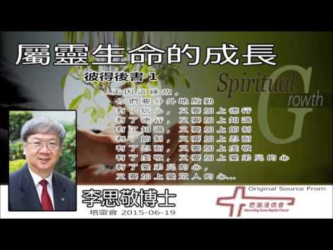 屬靈生命的成長 (彼得後書 1:1-21)- 李思敬博士【繁簡字幕 by Rebecca Chan】