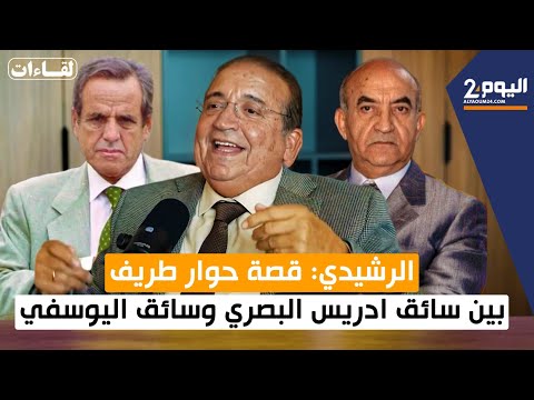 الرشيدي: قصة حوار طريف بين سائق ادريس البصري وسائق اليوسفي