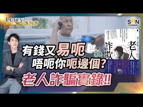 騙徒手法層出不窮，專呃老人！有錢又易呃 ，唔呃你呃邊個？｜深入犯罪組織，了解如何挑選老人成為獵物｜階級流動停滯 ，做騙子係唯一出路？｜#152 好書推介《詐欺老人》｜Lorey讀好書_20240308