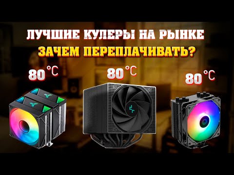 Лучшие кулеры для процессора по соотношению цена - качество.