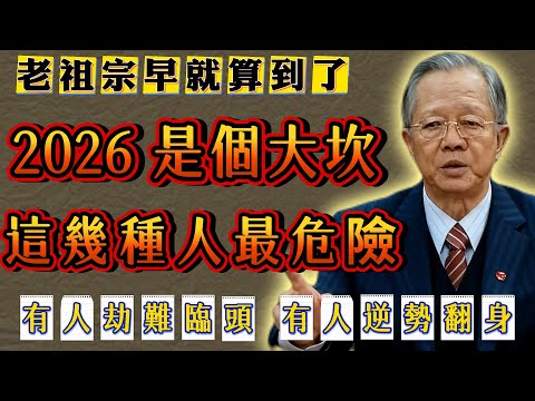 老祖宗早就算到了：2026年是個大坎，這幾種人最危險 ！#人生智慧 #命理 #哲學 #曾仕強 #易經 #正能量