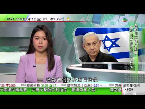 無綫TVB 0200新聞報道｜呂特指特朗普對北約盟友明顯感失望 據報或從北約部分成員國撤軍｜越南國家主席蘇林應習近平邀請下周訪華｜內塔尼亞胡涉貪審訊周日恢復｜20260410 TVBNews