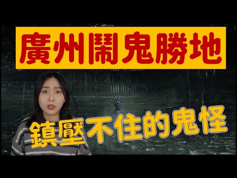 都市傳說｜廣東十大鬼屋 建造商無人生還？荔灣廣場靈異事件｜卓Cho
