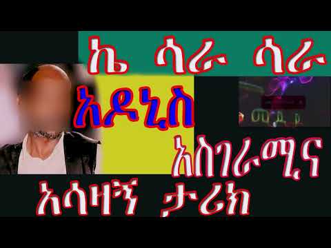 ኬ ሳራ ሳራ//የደራሲ አድነው ወንድራድ(አዶኒስ)ድርሰት //አስገራሚ ታሪክ ያለው ትረካ//ETHIOPIAN AMHARIC NARRATION