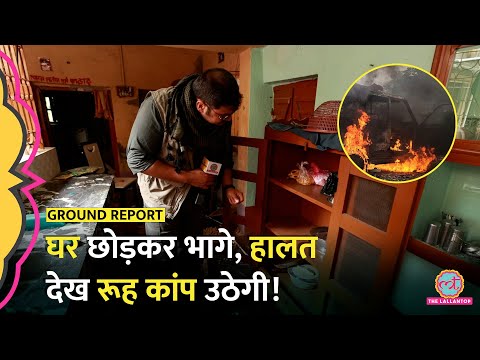 Murshidabad Violence में घरों का ये हाल! लोग सबकुछ छोड़कर चले गये! West Bengal | Waqf Act