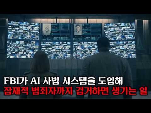 FBI가 범죄율 0%를 위해 전국민을 24시간 감시하면 벌어지는 일ㅣ디즈니플러스 드라마 몰아보기