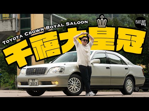 豐田大皇冠！Toyota Crown Royal Saloon S170  直六皇冠的最後餘暉？平買平養好選擇？| Flat Out Review #FlatOut卡式台 #地板油