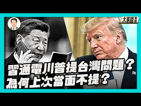 專家解讀：中共黨魁通電川普 雙方重點大不同 為何習近平當面未對川普提台灣問題 而現在突然打電話提？【新聞大家談片段】2025-11-26