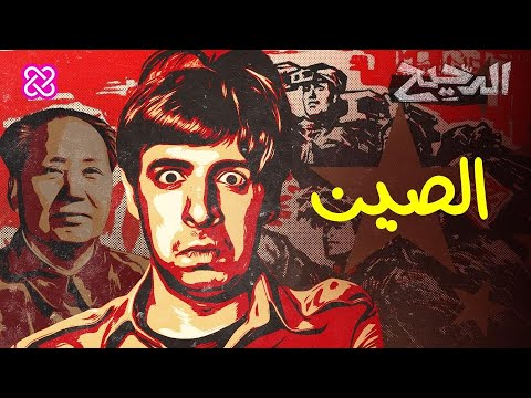 الصين | الدحيح