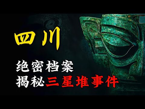 天涯神贴 | 三星堆事件始末，疑似来自外太空文明！丨我在037特别行动队的那些年！【王生诡秘录】