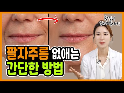 (하루5분) 집에서 팔자주름 없애는 마사지 방법! 운동법! "여러분! 제발 주름시술 받지마세요!!"
