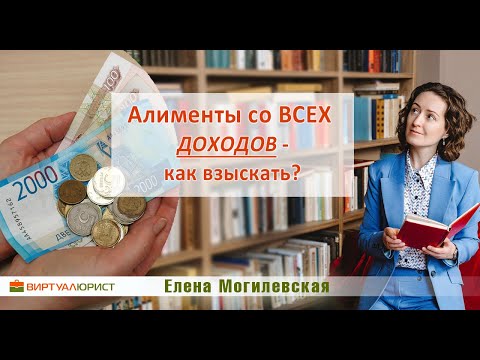 Алименты со всех доходов   как их взыскать?
