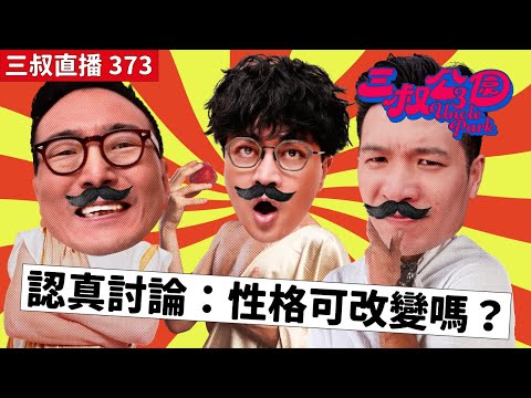 三叔直播373｜Coldplay香港搞演唱會灘叔好擔心？｜ 好中年荼毒室「性格可改變嗎？」｜20/9/2024