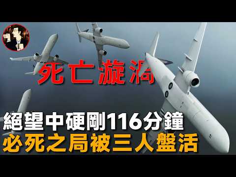 飛行員怒懟「死亡旋渦」,絕望中硬剛116分鐘,史無前例的空中驚魂