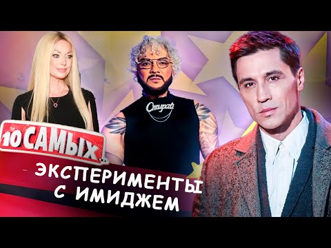 Эксперименты с имиджем | Филипп Киркоров, Дима Билан, Шаман, Анастасия Волочкова