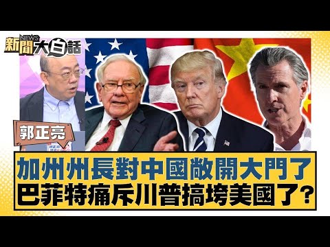 加州州長對中國敞開大門了 巴菲特痛斥川普搞垮美國了？【#新聞大白話】20250504 ｜#郭正亮 #楊永明 #左正東