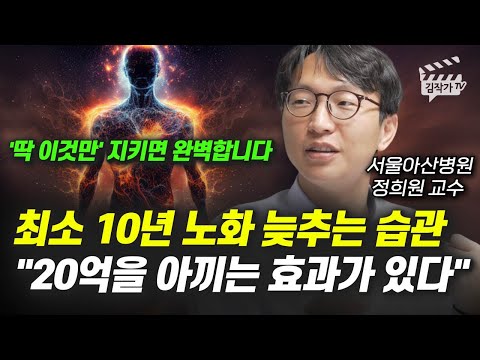최소 10년 노화 늦추는 습관, 20억을 아끼는 효과가 있다 (서울아산병원 정희원 교수)