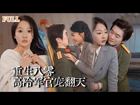 【完结】现代厨神穿越到80年代，洁身自好的禁欲连长看到后彻底沦陷！夜夜痴缠欲罢不能，绿茶情敌眼红还想刁难？直接展露身手摊牌不装了！#drama #重生 #逆袭 #穿越 #短劇