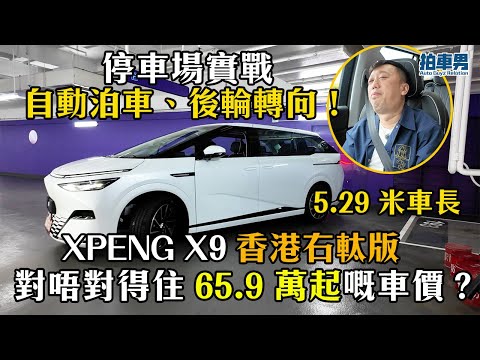 XPENG X9 五米車長 停車場實戰自動泊車、後輪轉向！ 香港右軚版對唔對得住 65.9 萬車價？！｜拍車男
