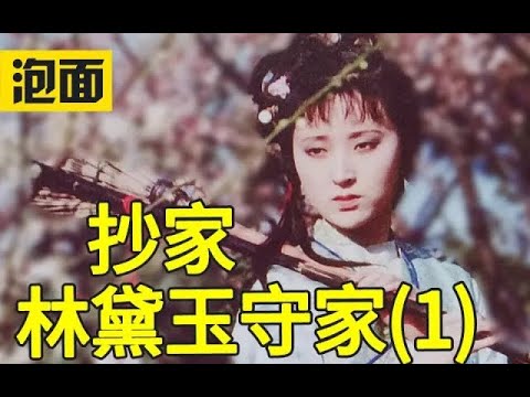 林黛玉结局？守家？抄家？林黛玉未来将人会面对什么？为何抄家？元春领兵破贼  收受戎羌贿赂？ 红楼梦八十回后故事  癸酉本石头记  吴氏石头记