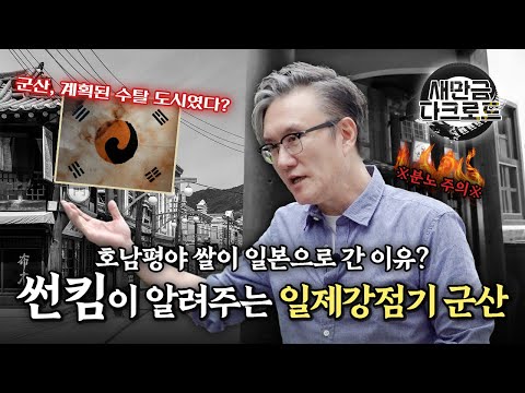🔥썬킴 분노 폭발🔥 모두가 경악한 군산 일제 수탈의 현장을 마주하다! [새만금 다크로드 1화]