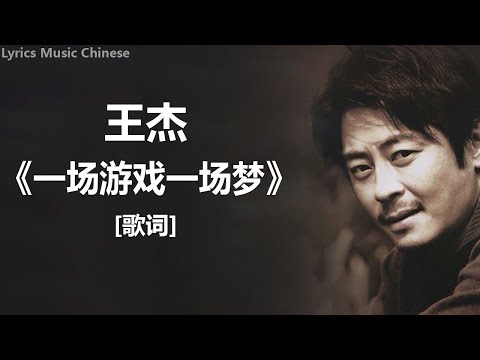 王杰 - 《一场游戏一场梦》 [歌词] ~ 王傑 –《 我是真的愛上你 》~ 江美琪 - 《亲爱的你怎么不在身边》 [歌词] ll  Lyrics Music Chinese