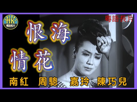 《粵語長片》恨海情花 (1964)｜南紅｜周驄｜嘉玲｜陳巧兒｜導演：左几｜ 香港電影｜香港粵語電影｜粵語中字