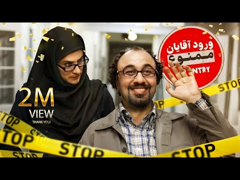 فیلم سینمایی کمدی ورود آقایان ممنوع | Vorood Aghayan Mamno